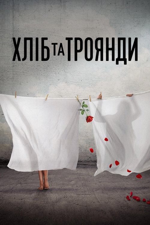 Постер «Хліб і троянди»