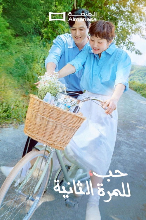 حب, للمرة الثانية