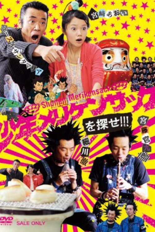 少年メリケンサックを探せ!!! (2008)