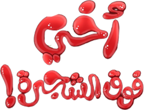 لوجو أخي فوق الشجرة