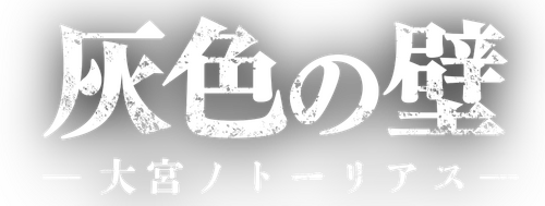 灰色の壁 ─大宮ノトーリアス─