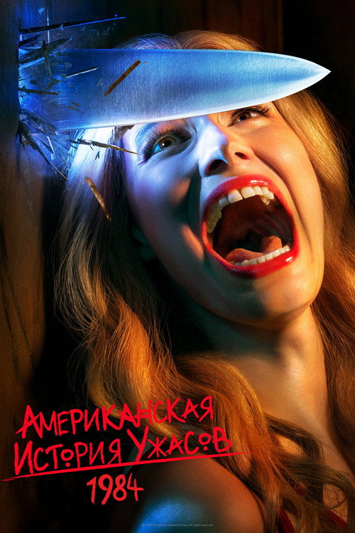 Постер 9 сезона сериала Американская история ужасов