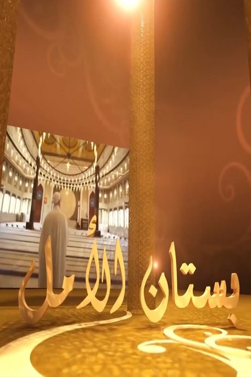 بستان الامل (2022) poster