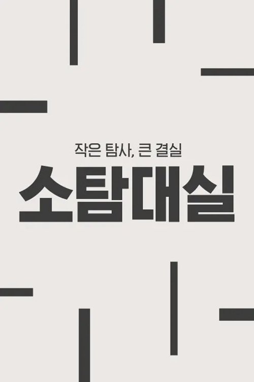 작은 탐사, 큰 결실: 소탐대실 poster