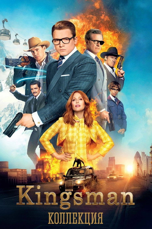 Kingsman (Коллекция)