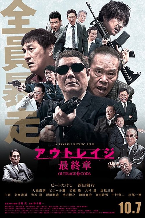 アウトレイジ 最終章 (2017)