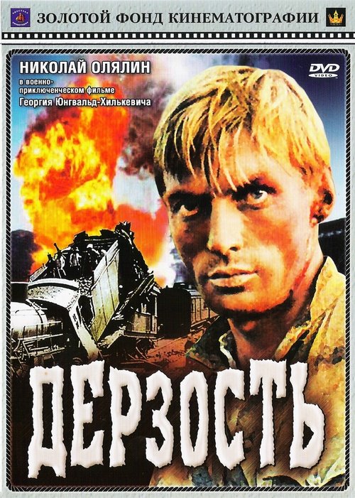Дерзость Online