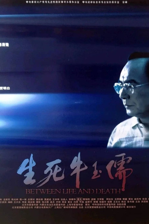 生死牛玉儒