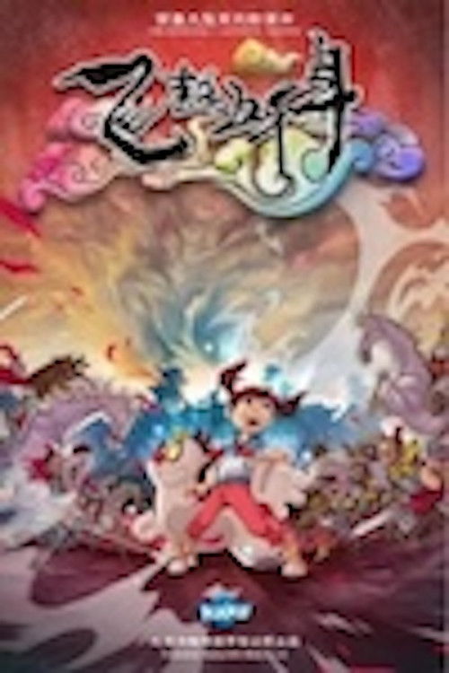 飞越五千年 (2012) poster