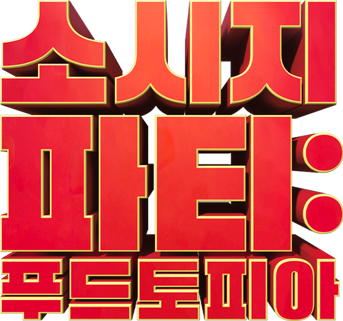 소시지 파티: 푸드토피아