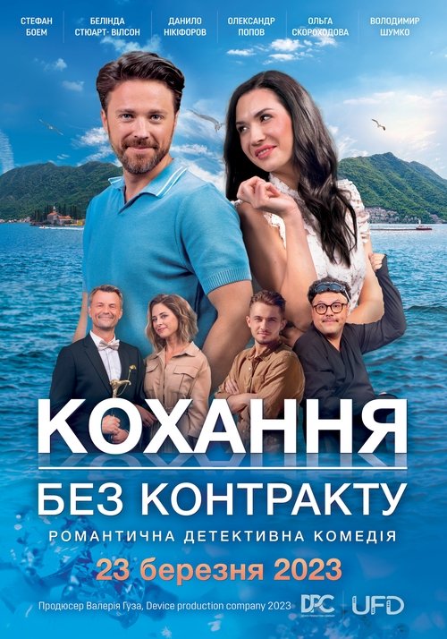 Кохання без контракту (2023) TMDB poster