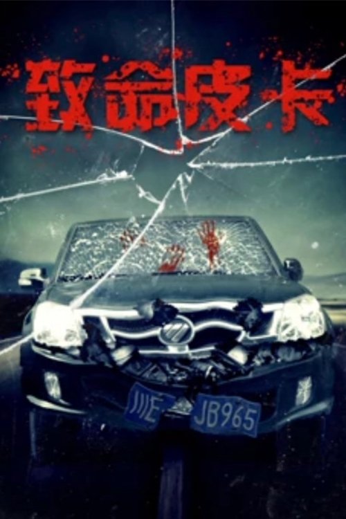 致命皮卡 (2017) poster