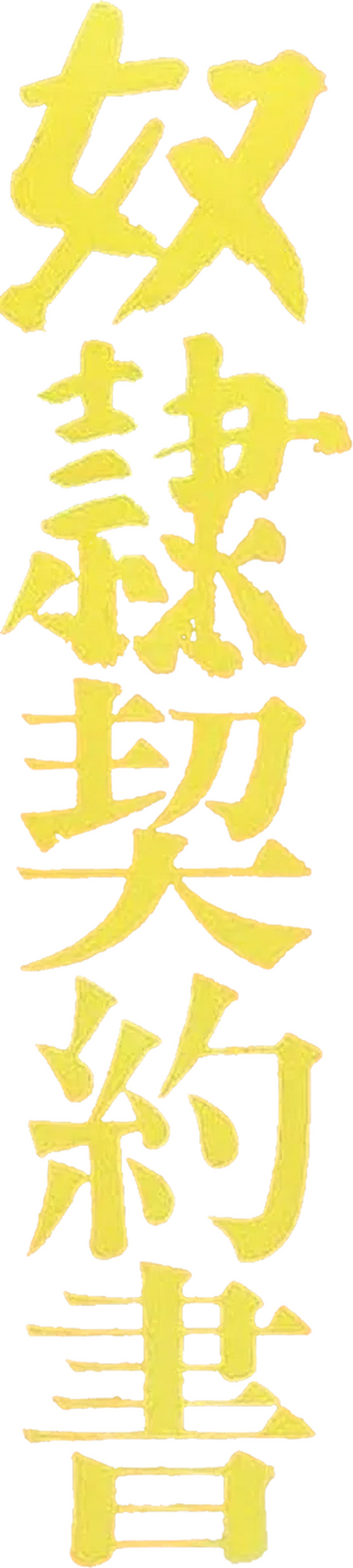 奴隷契約書