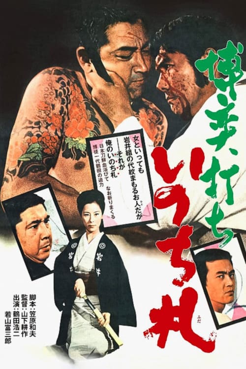 博奕打ち　いのち札 (1971) poster