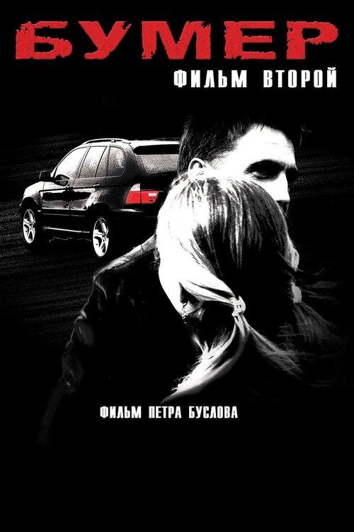 Бумер. Фильм второй movie poster player