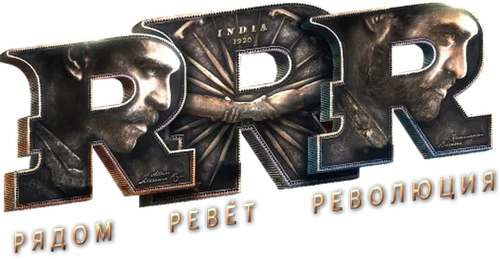 RRR: Рядом ревёт революция