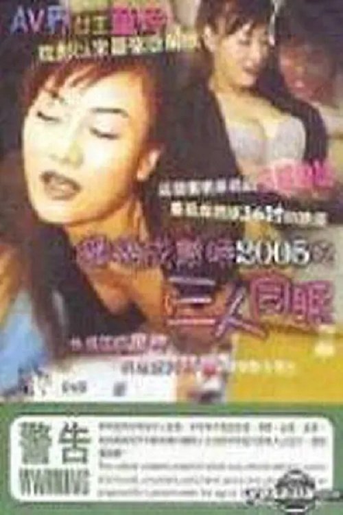 蜜桃成熟时之三人同眠 movie poster player