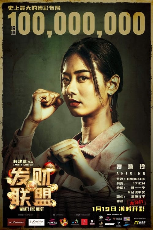 发财联盟 (2023) poster