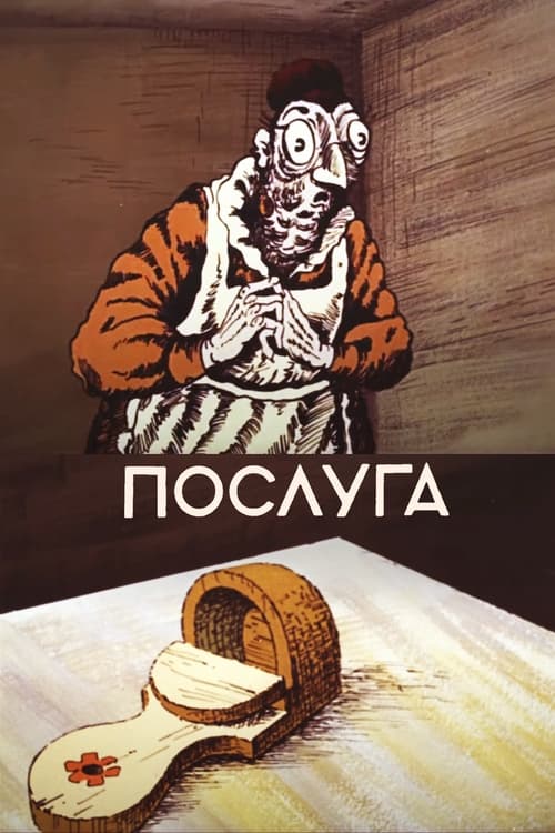 Poster Послуга 1983