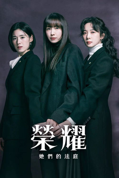 荣耀：她们的法庭
