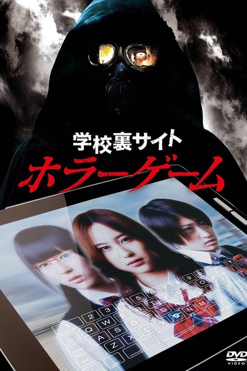 学校裏サイトホラーゲーム