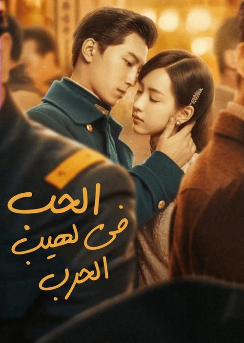 مشاهدة مسلسل Love in Flames of War مترجم - بوستر