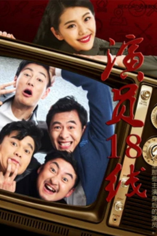 演员18线 - 喜剧片 (2017) 海报