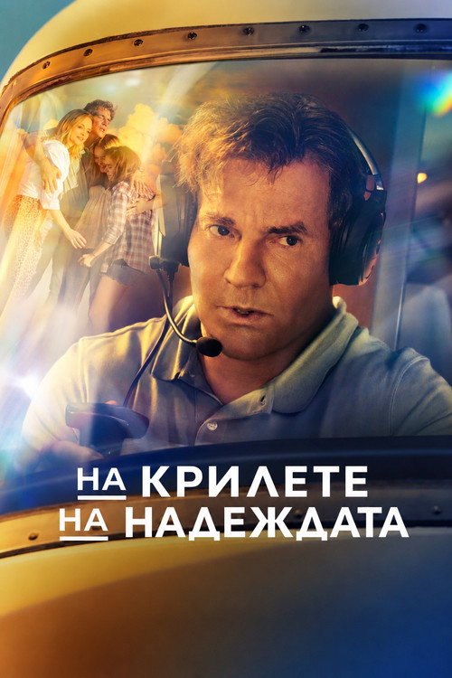 На крилете на надеждата