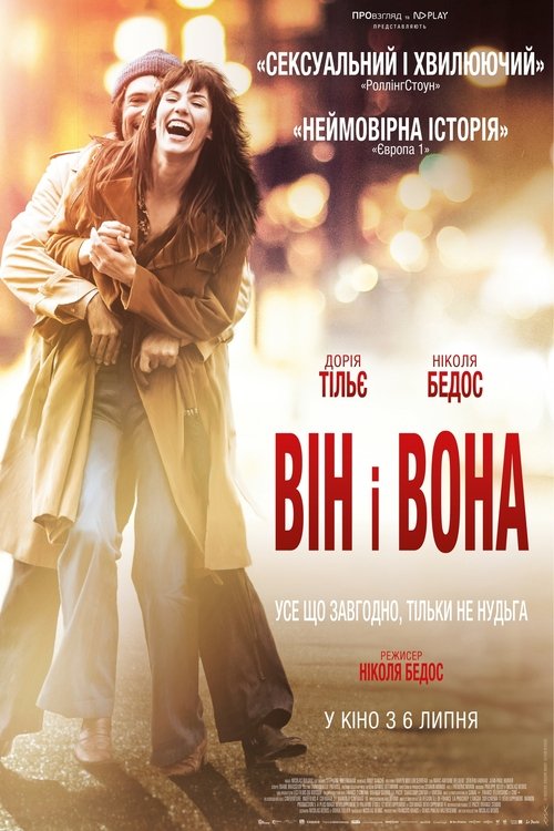 Він і вона / Mr & Mme Adelman (2017) TMDB poster