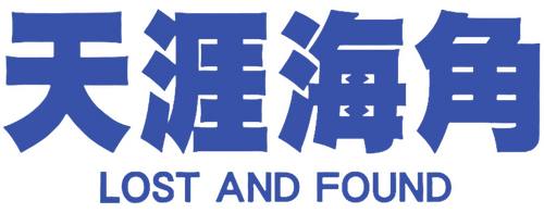 天涯海角