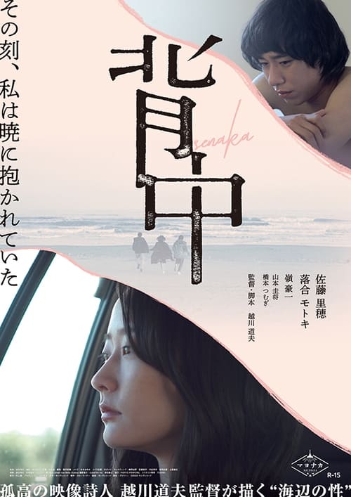 背中 (2022)