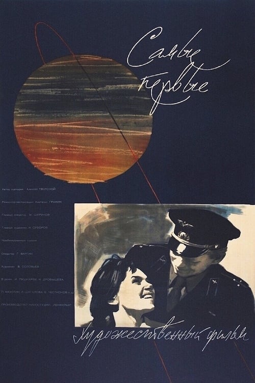 Самые первые (1962) poster