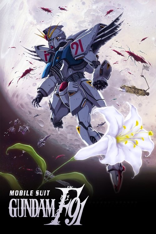 機動戦士ガンダムF91 1991