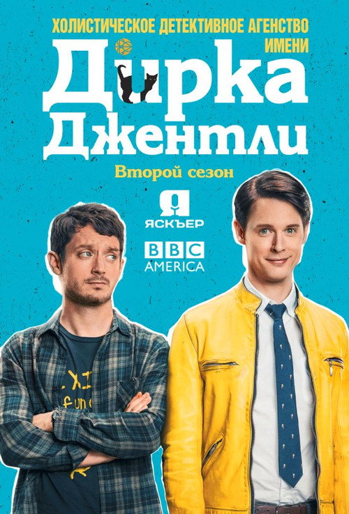 Постер 2 сезона сериала Холистическое детективное агентство Дирка Джентли 