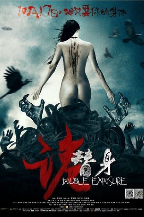 Poster 诡替身 2014