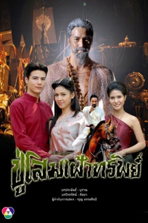 Poster ปู่โสมเฝ้าทรัพย์