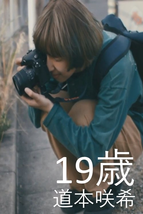 19歳 (2018)