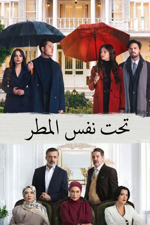 تحت نفس المطر