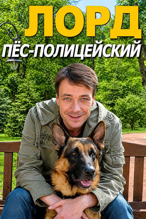 Лорд. Пёс-полицейский - DİZİ Afişi