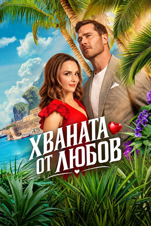 Хваната от любов