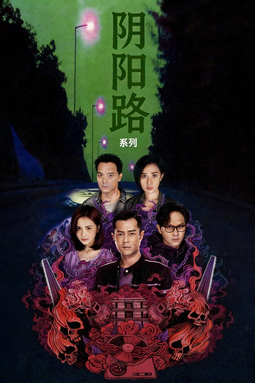 阴阳路(系列)海报