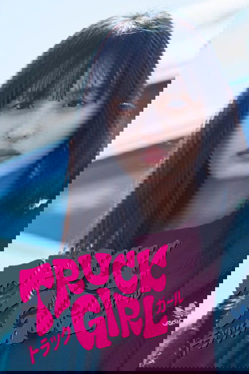 トラックガール