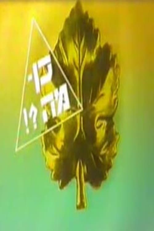 כן מה?! (1988)