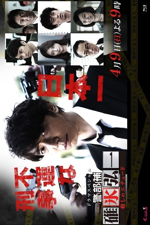 警部補・碓氷弘一 (2017)