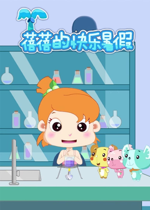 蓓蓓的快乐暑假 (2022) poster