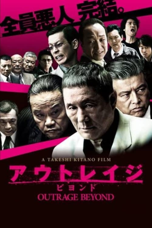 アウトレイジ ビヨンド (2012) poster
