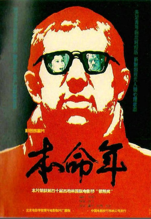 本命年 (1990)