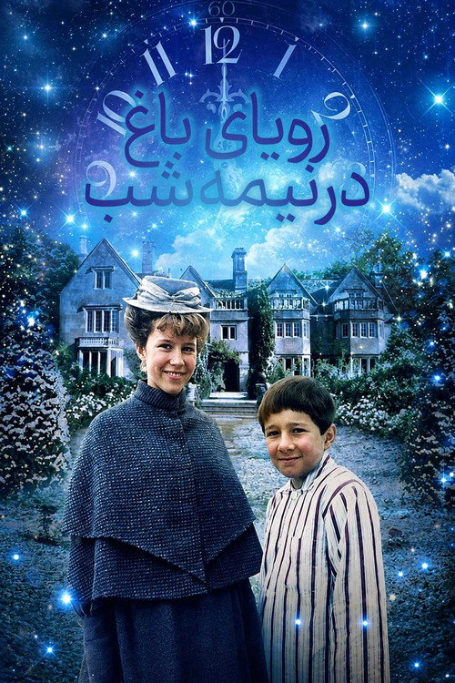 رویای باغ در نیمه شب