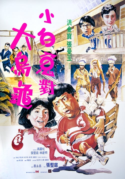 過埠新娘 (1988) poster