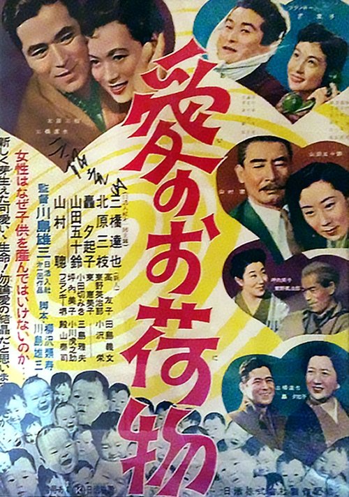 愛のお荷物 movie poster player